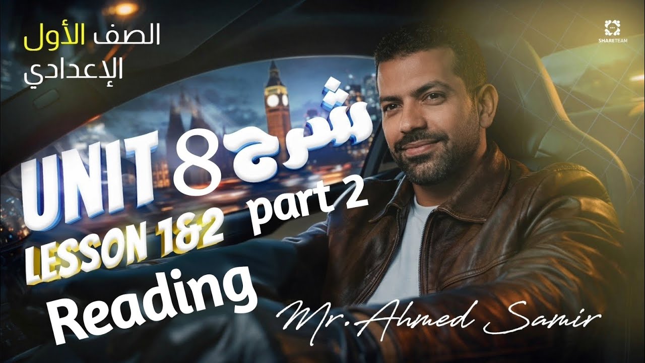 Unit 8 lessons 1/2 reading  شرح مفصل للدرس وحل كتاب المعاصر 2026