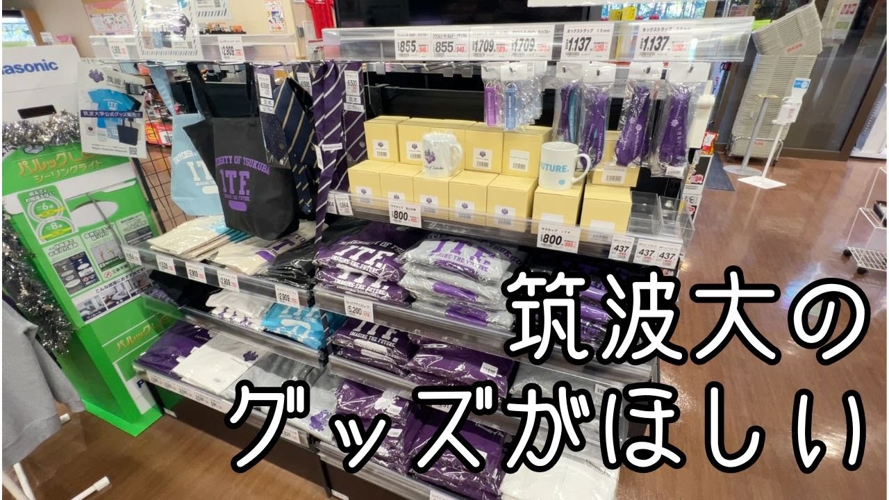 【筑波大紹介】　筑波大学の公式グッズはどこで買える？