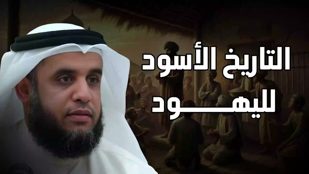 كشف المستور  القصة المظلمة لليهود عبر العصور   الشيخ نواف السالم
