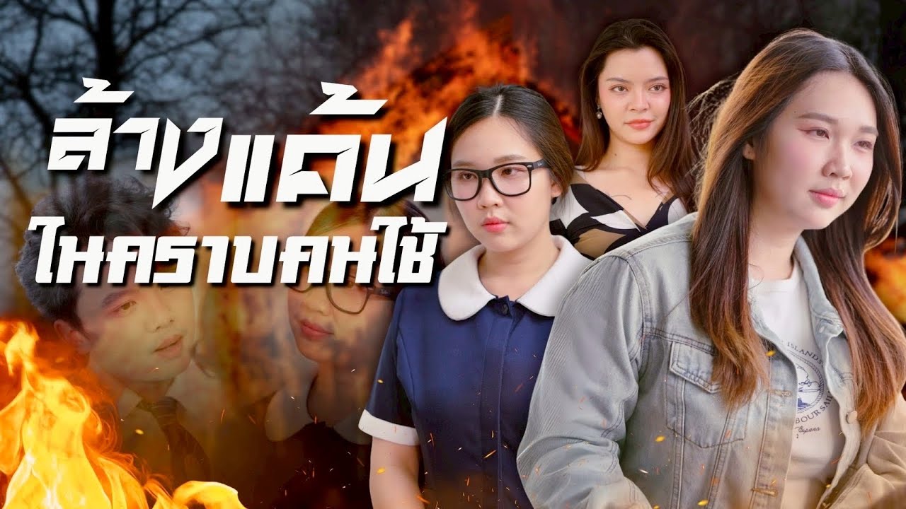 จากแม่บ้านสู่เจ้าของคฤหาสน์ ไม่ได้มาเพื่อนรักแต่มาล้างแค้น 