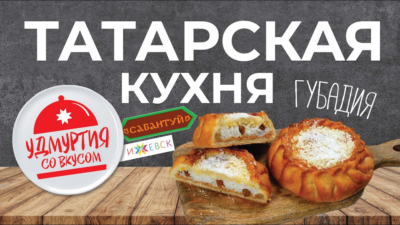 Удмуртия со вкусом. Татарская кухня. ГУБАДИЯ - многослойный пирог.
