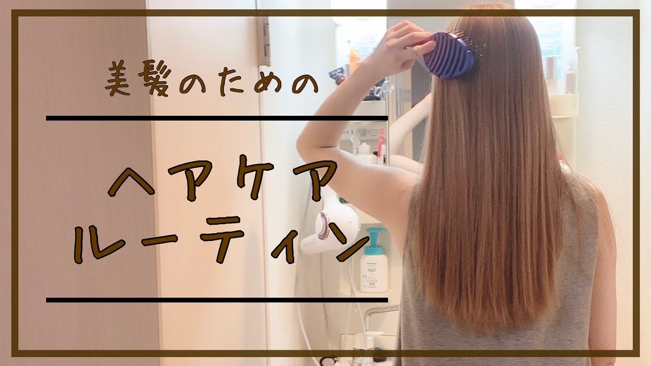 【ヘアケアルーティン】原宿美容師の1日のヘアケア【美髪/ツヤ髪/トリートメント】