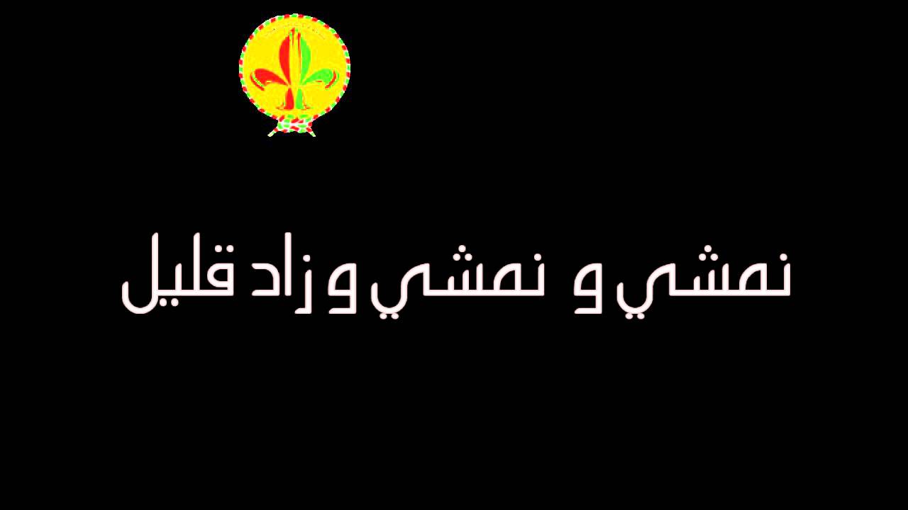 نشيد شدو الرحال و هيا معنا (بالكلمات) - كشافة العرب