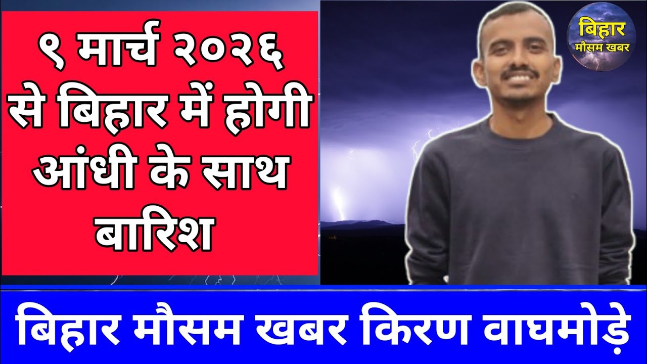बिहार में ९ मार्च से बारिश बिहार मौसम की जानकारी किरण वाघमोड़े बिहार मौसम खबर Bihar Weather
