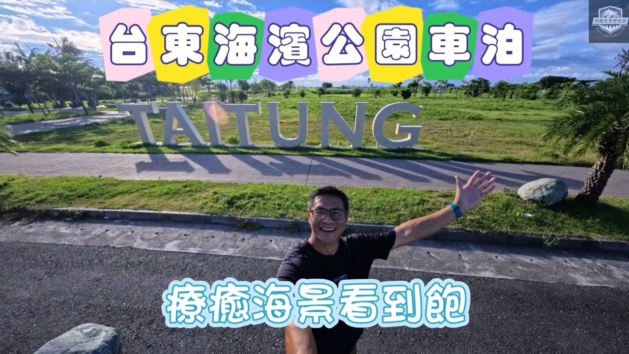 台東海濱公園車泊 療癒海景看到飽 ＃台東市海景第一排車泊點 ＃台東海濱公園水廁 ＃低調車泊裝備不落地 ＃飛龍老爹野遊趣YouTube