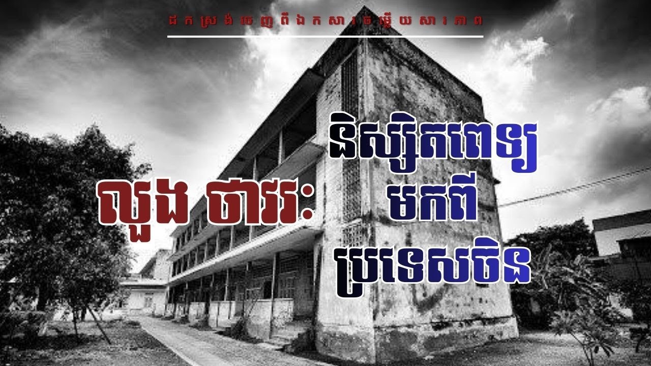 លួង ថាវរៈ ៖ និស្សិតមកពីប្រទេសចិន (កម្ពុជាប្រជាធិបតេយ្យ)