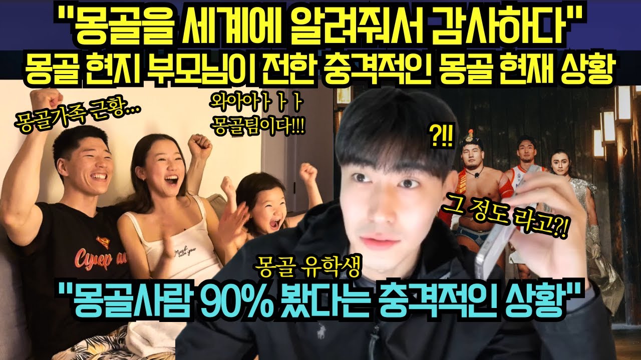 [해외 반응] &ldquo;몽골을 세계에 알려줘서 감사하다&rdquo; 몽골 현지 부모님이 전한 충격적인 몽골 현재 상황