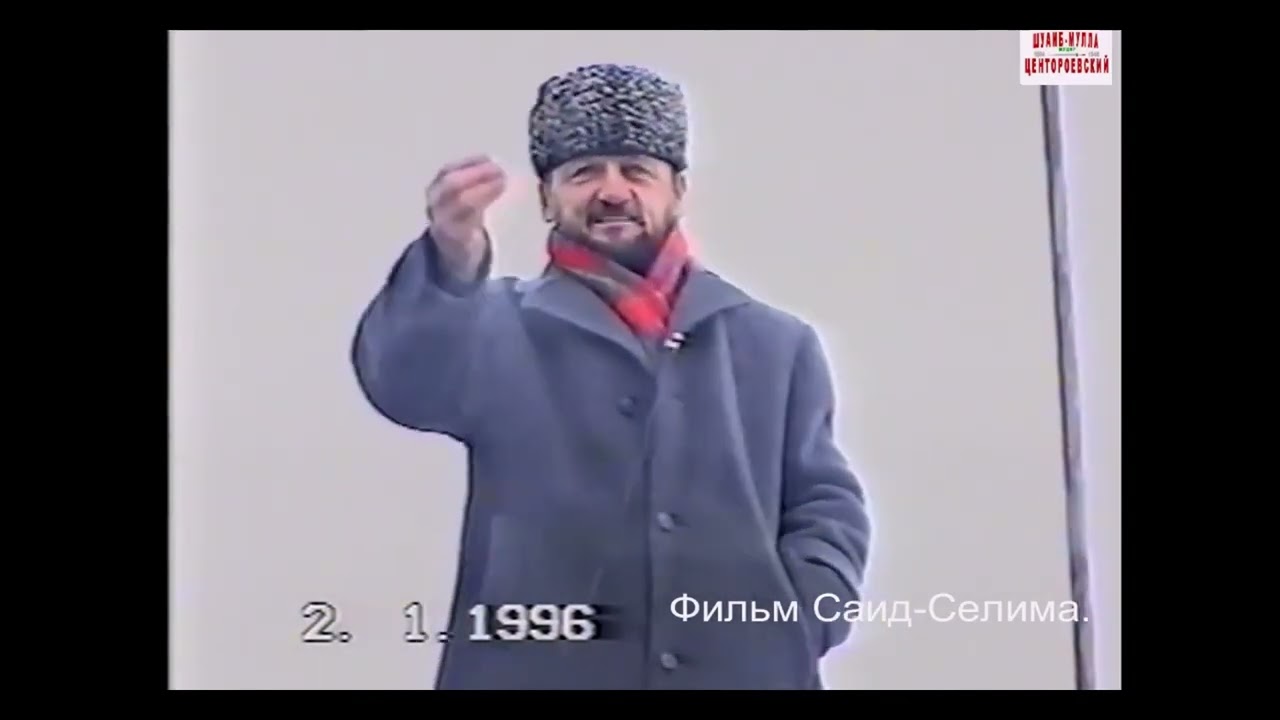 Ахмат Кадыров - муфтий ЧРИ, 02 января 1996 г.