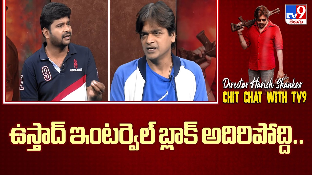 ఉస్తాద్ ఇంటర్వెల్ బ్లాక్ అదిరిపోద్ది..Harish Shankar About Ustaad Bhagat Singh Interval Block | TV9
