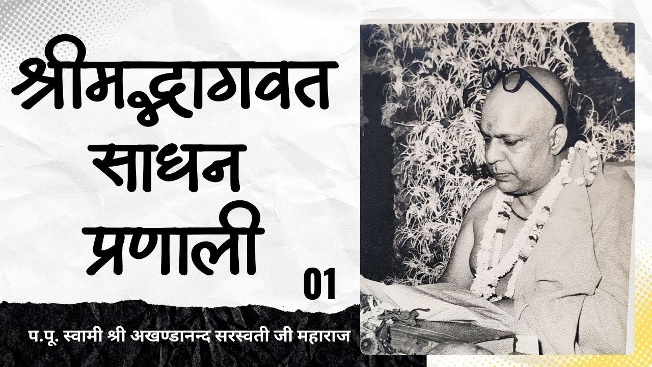 श्रीमद्भागवत साधन प्रणाली - 01