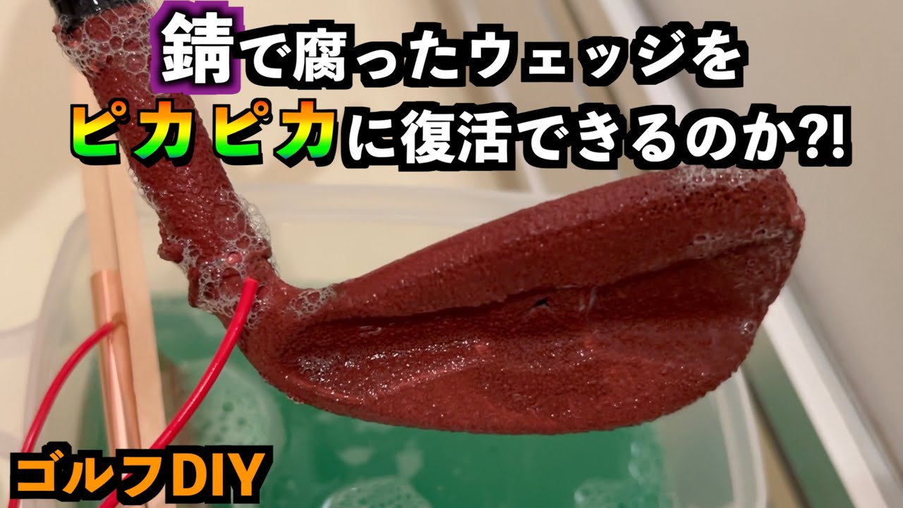 「ゴルフDIY」錆で完全に腐ったウェッジをピカピカに復活させる裏技！【北海道ゴルフ】