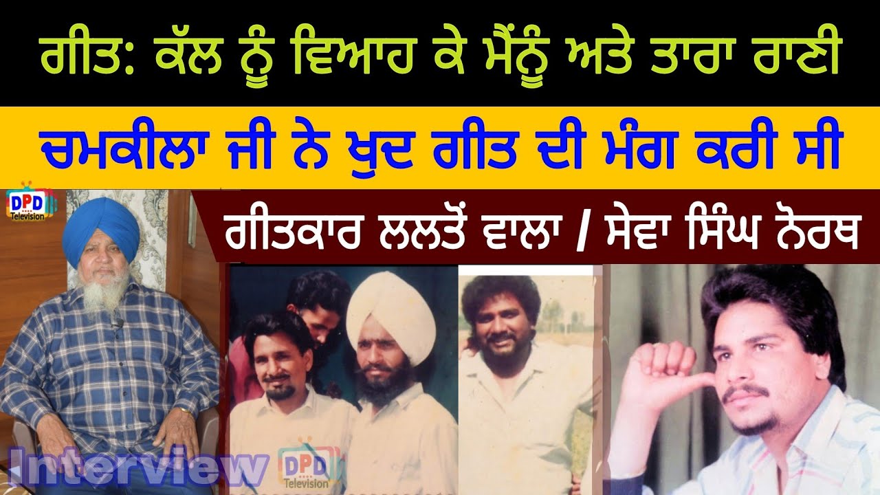 Lalton ਵਾਲਾ ਗੀਤਕਾਰ Sewa Singh North / Interview / Kuldeep Manak / Amar Singh Chamkila / DPD