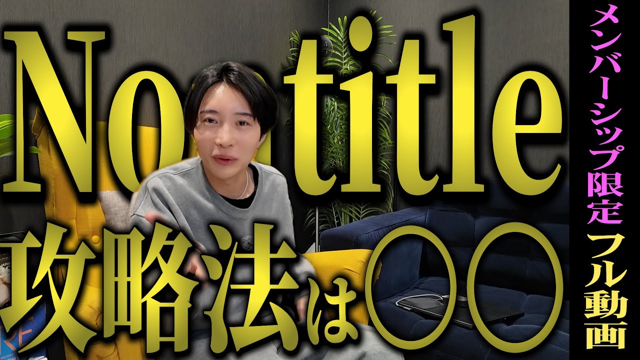 【セナトーク！】Nontitleでこれやってる人は馬鹿認定させていただきます
