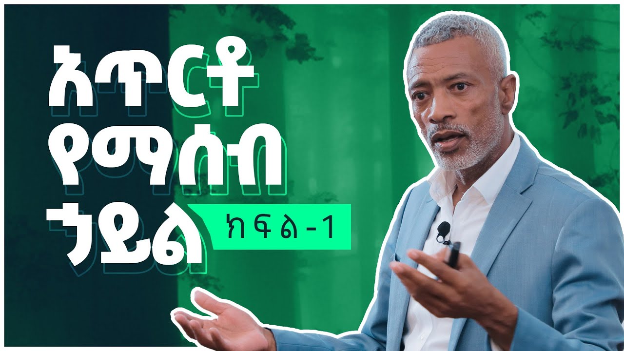 አጥርቶ የማሰብ ኃይል || The Power of Clarity - ክፍል 1