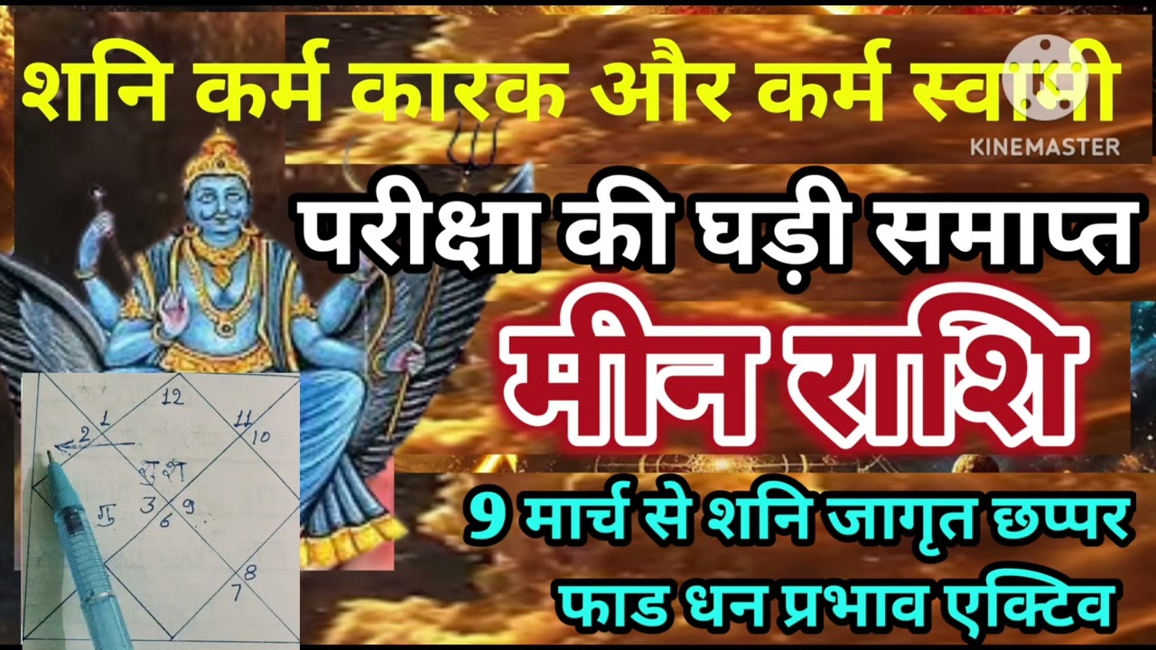 मीन राशि 9 मार्च शनि जागृत परीक्षा की घड़ी समाप्त छप्पर फाड कर प्रभाव जागृत #astrology #jyotish 