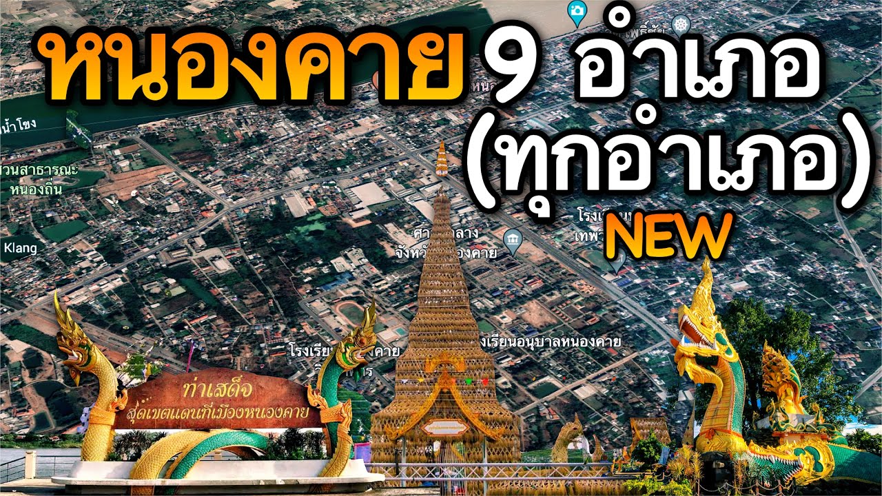 จังหวัดหนองคาย 9 อำเภอ (คลิปเดียวครบทุกอำเภอ)