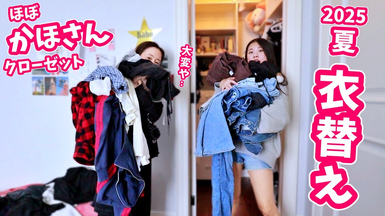 ほぼかほさんの衣替え😱 なぜか母娘、夫婦でもめるよね～😱
