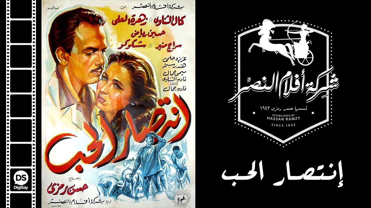 فيلم إنتصار الحب | Intesar El Hob Movie