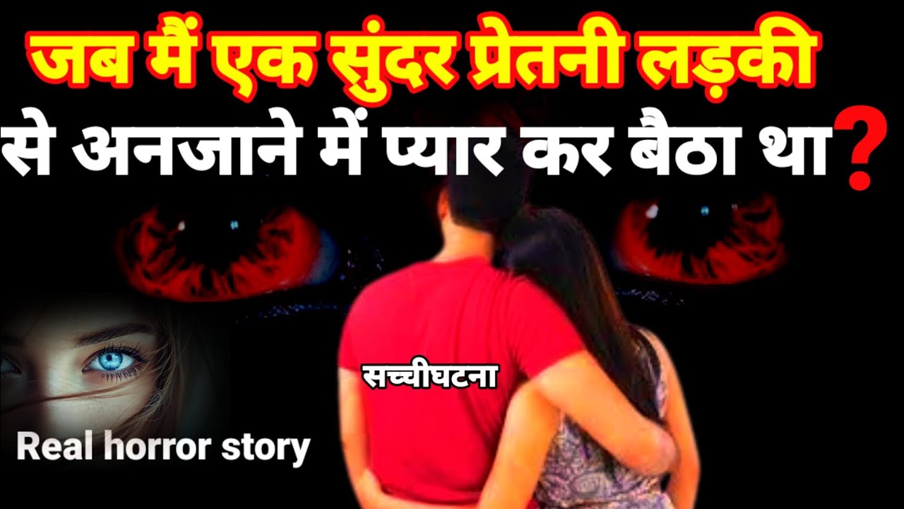 जब मैं एक हसीन लड़की से प्यार कर बैठा जो एक 