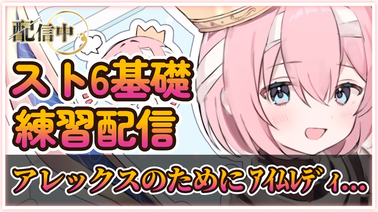 【スト6】スト6基礎練習配信！アレックスのためにｱｲﾑﾚﾃﾞｨ... アドバイス求む！　#スト6 #ストリートファイター6 #shorts #short #アレックス #shorts