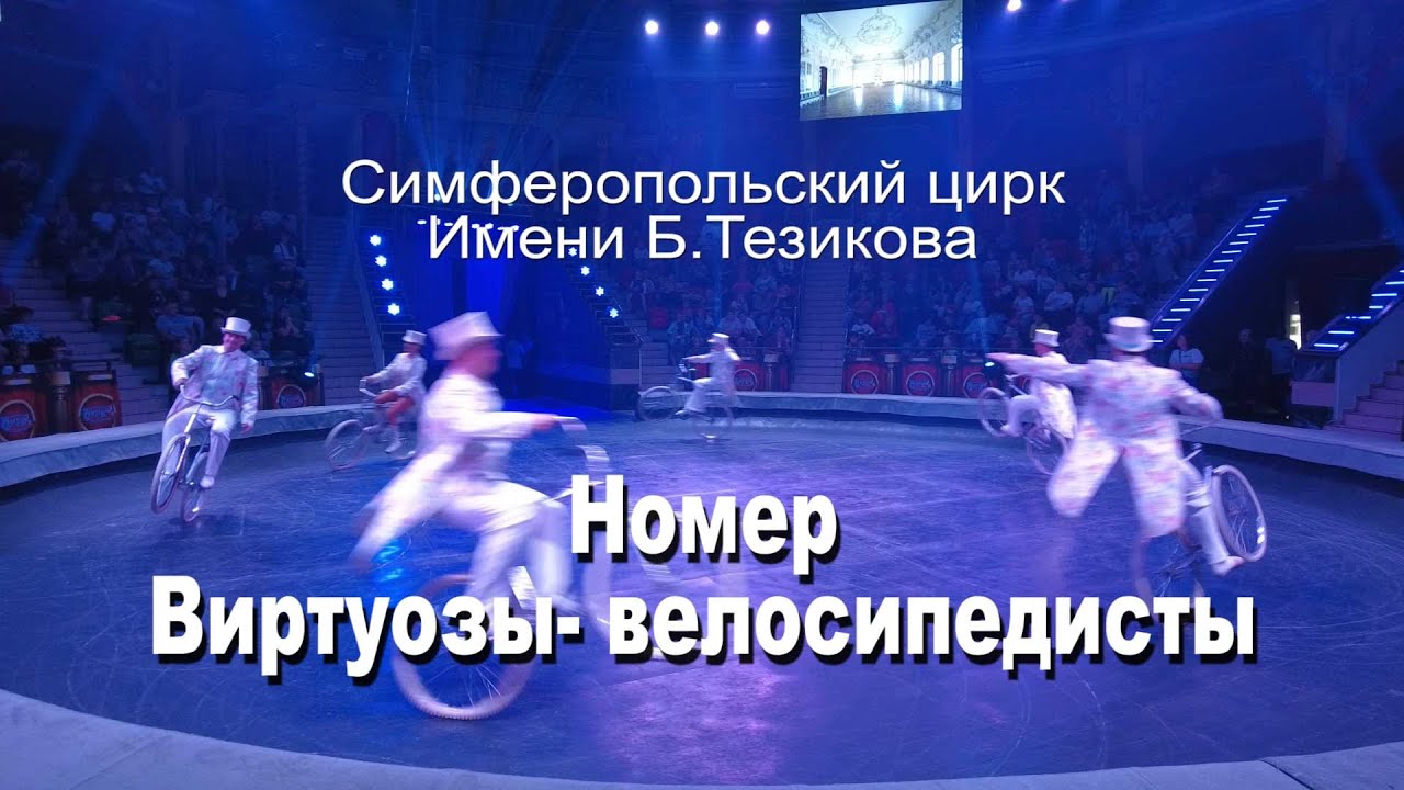 Цирк виртуозы велосипедисты