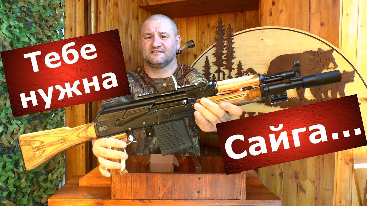 Тебе нужна Сайга! 10 причин купить Сайгу!