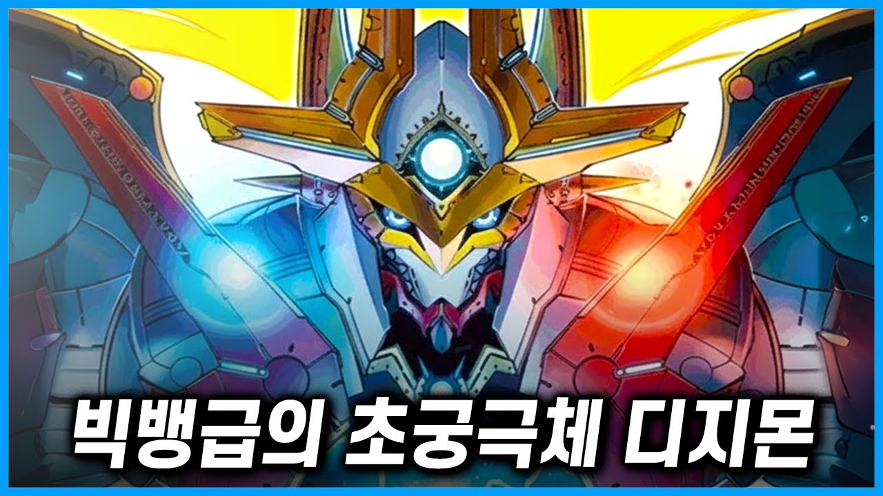 [디지몬] 은하로 간주되는 환상의 초궁극체