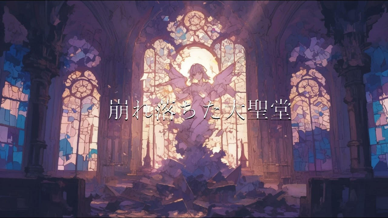 【フリーBGM】崩れ落ちた大聖堂【ピアノ・リラックス・睡眠用・作業用】