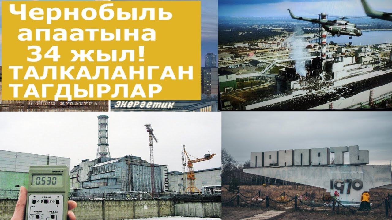 ЧЕРНОБЫЛЬ АПААТЫ Документалдуу ФИЛЬМ