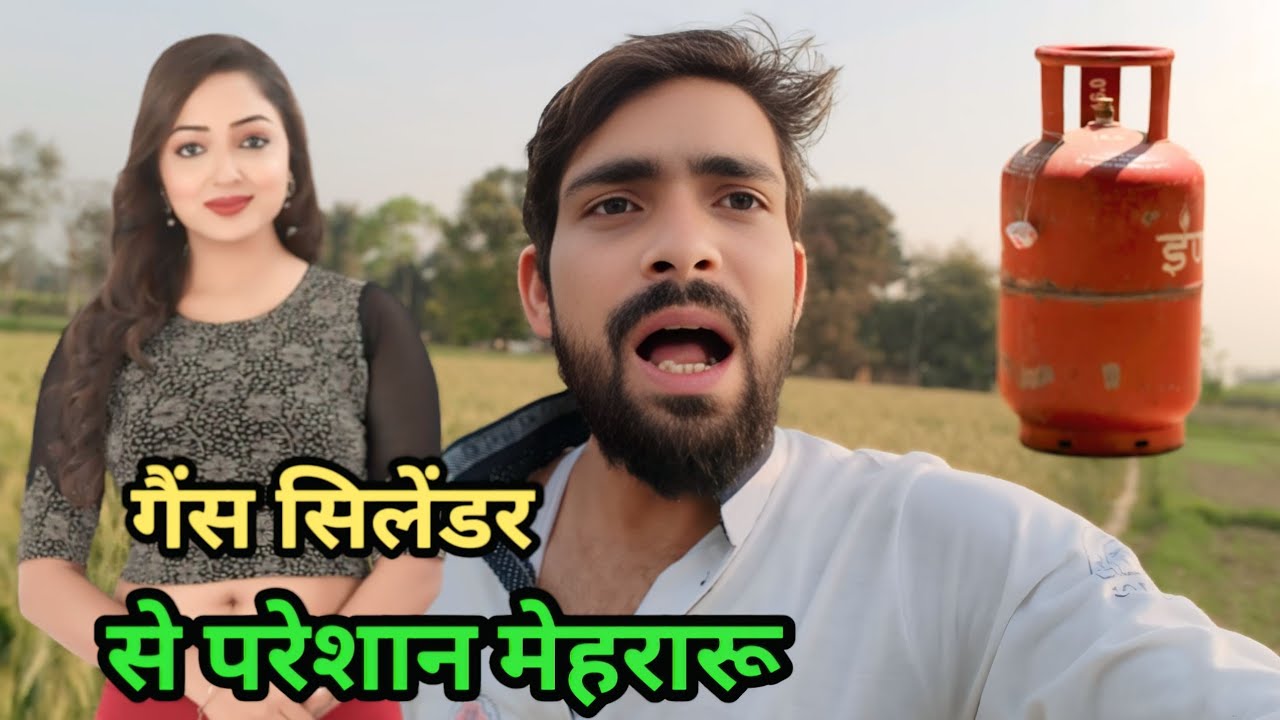 गैस सिलेंडर से परेशान मेहरारू 😅 अवधी कामेडी| Raju Raj comedian 