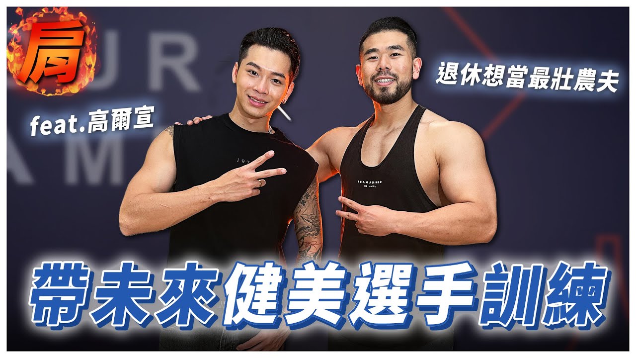 高爾宣來了！帶未來健美選手練肩，30歲就想退休的他，我們決定交換彼此的事業！ ｜ 練肩菜單｜Ft. 
