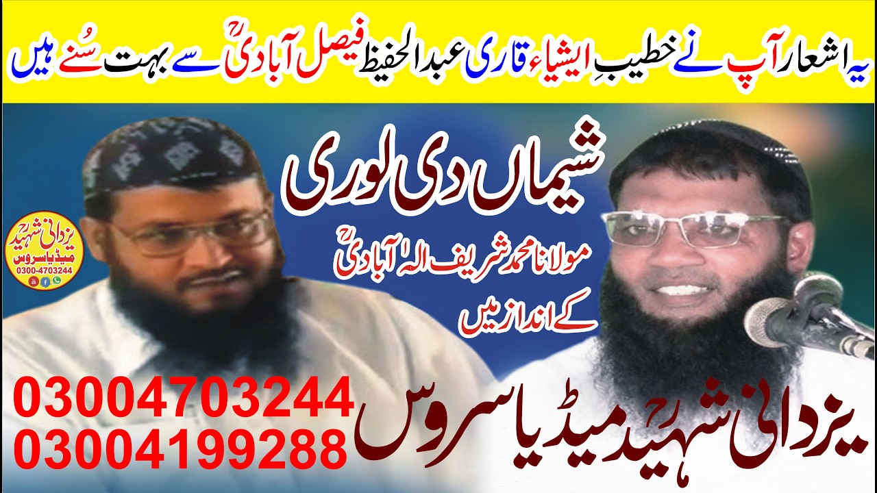 Sheema Di Lori|Molana Sharif Ellahabadi Ra|Molana Sharif Rabbaniشیماں دی لوری الہٰ آبادیؒ سٹائل میں