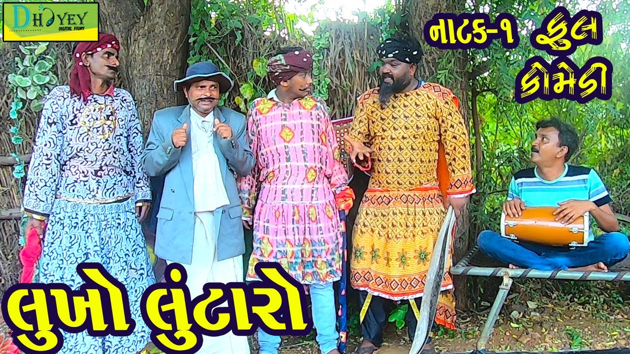 Lukho Lutaro||લુખો લુટારો||Deshi Comedy।।Comedy Video।।Natak Bhag-01