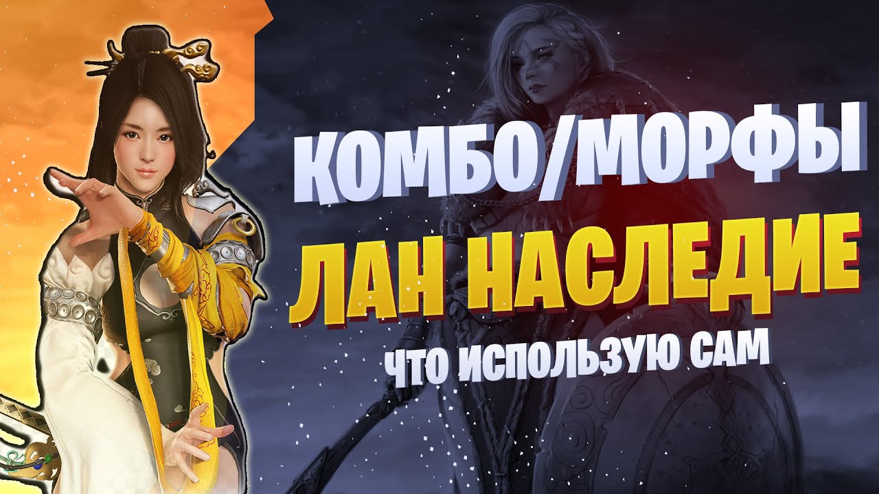 ПВЕ КОМБО ЛАН НАСЛЕДИЕ☛ЧТО ИСПОЛЬЗУЮ САМ☛Black Desert