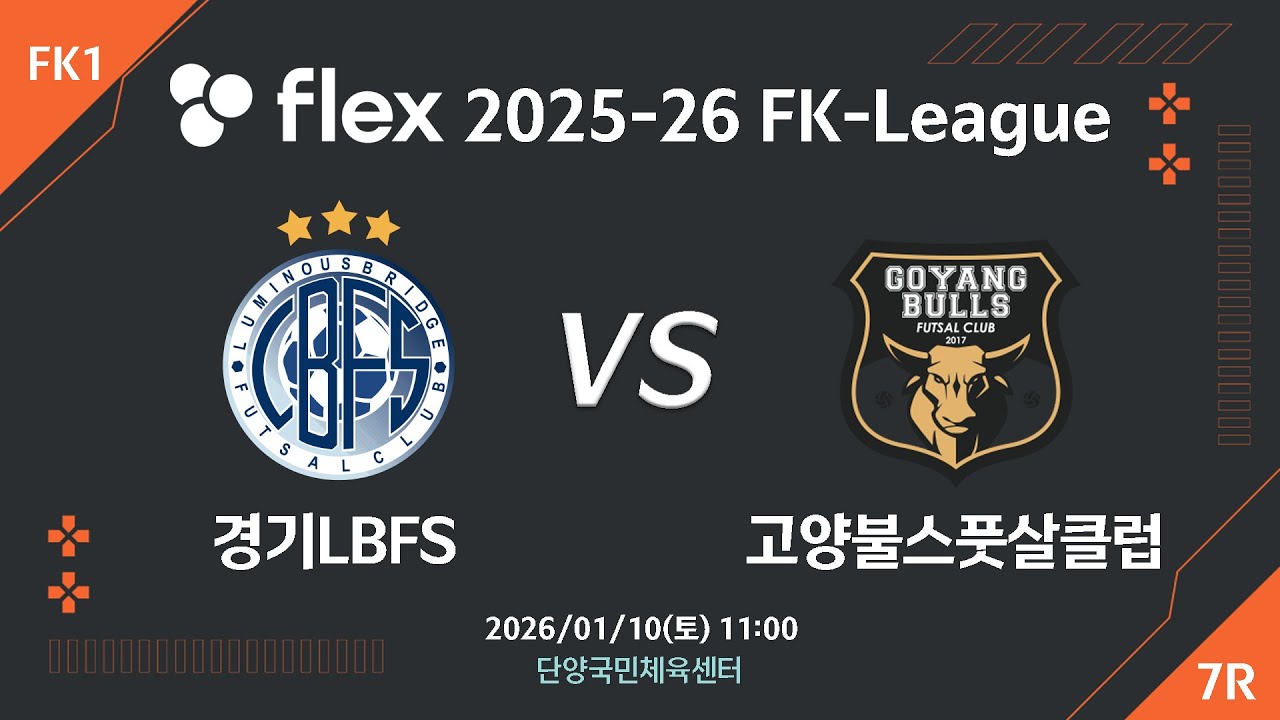 [LIVE] 경기LBFS vs 고양불스풋살클럽(2026/01/10) 7라운드