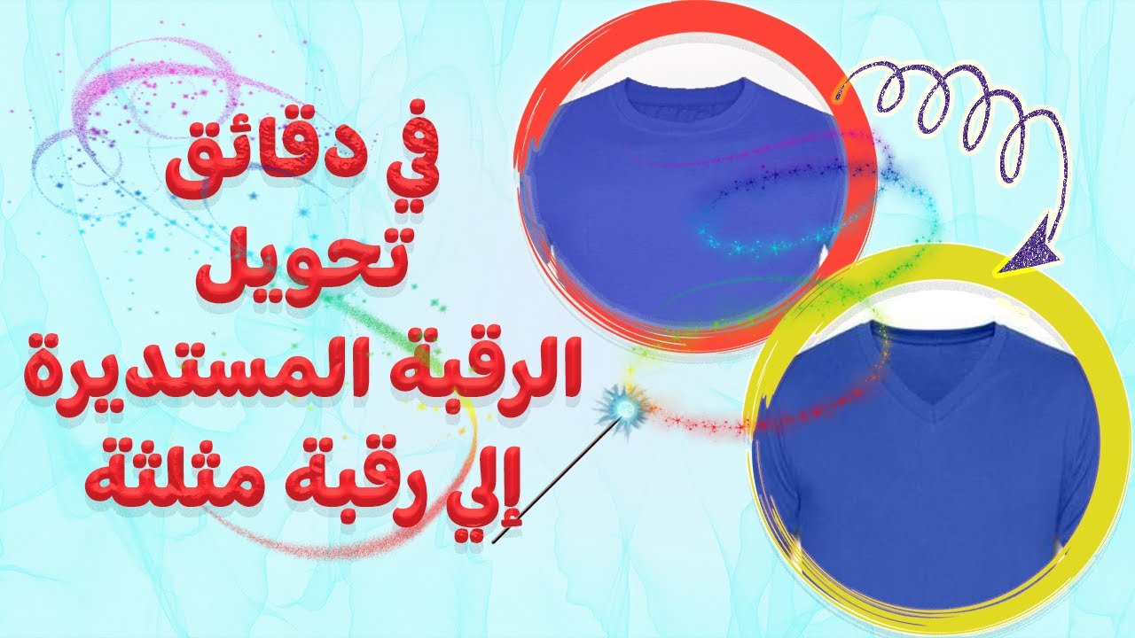 في دقائق تحويل فتحة رقبة التيشيرت الدائرية الي فتحة مثلثة/ سبعة/V