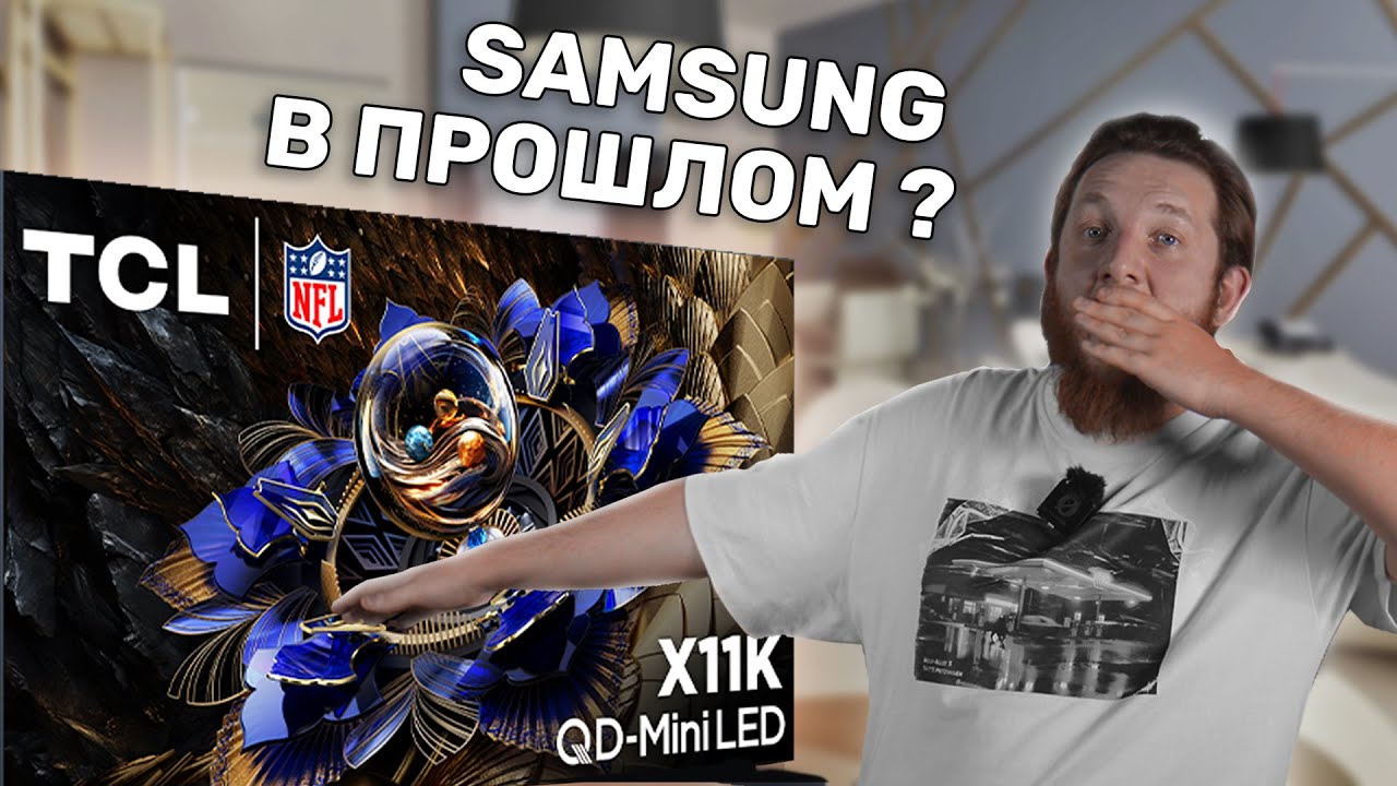 ⚡TCL 85X11K - Лучший выбор в 2025, и вот почему (НОВИНКА)