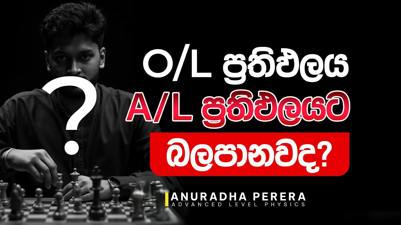 O/L ප්‍රතිඵලය මත A/L ප්‍රතිඵලය  තීරණය වෙනවද ?  | 2025 OL Results | Physics | Anuradha Perera