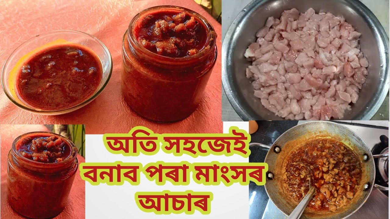 অতি সহজেই বনাব পৰা মাংসৰ আচাৰ | Red meat pickle | Meat pickle | Assamese recipe | Video no 49