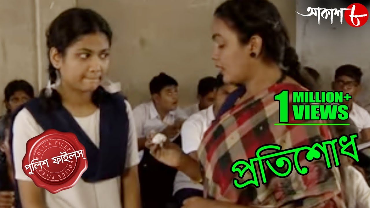 প্রতিশোধ | Pratisodh | Sonarpur Thana | Police Files | Bengali Popular Crime Serial | Aakash Aath