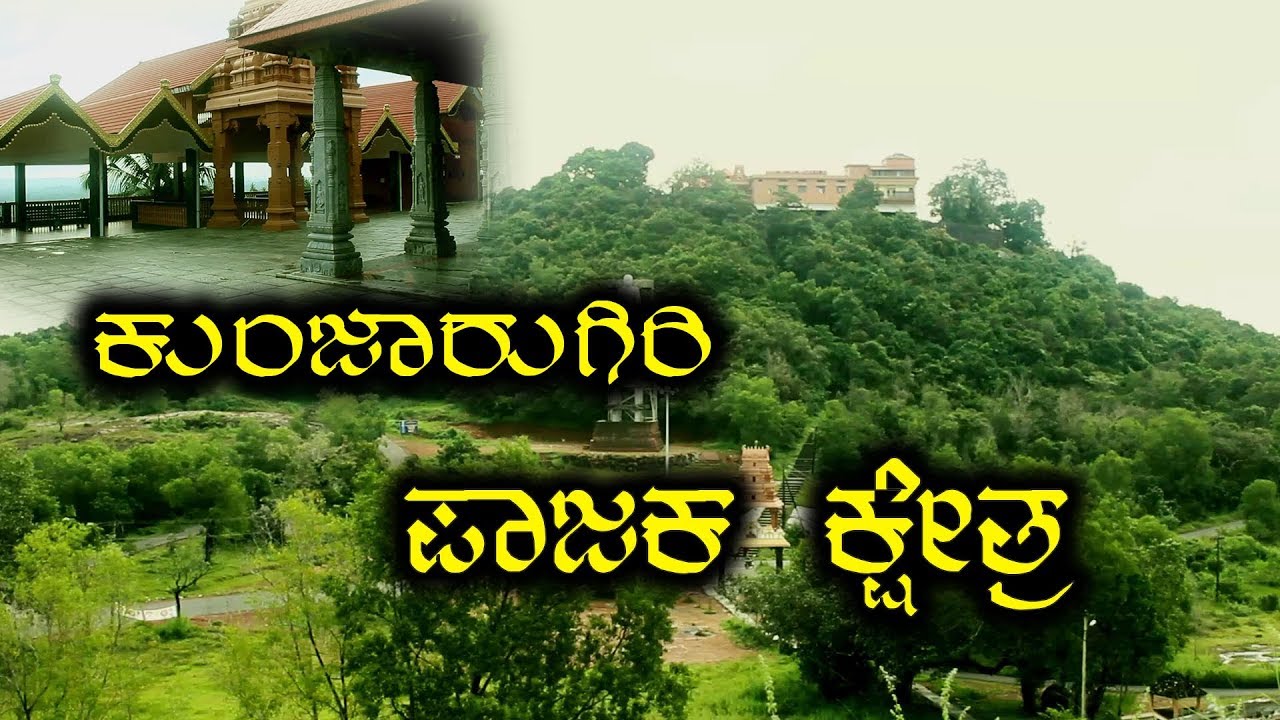 Kunjarugiri Shri Durga Devi Temple | ಕುಂಜಾರುಗಿರಿ | ಪಾಜಕ ಕ್ಷೇತ್ರ | ಪರಶುರಾಮ ಗುಹೆ | ಉಡುಪಿ