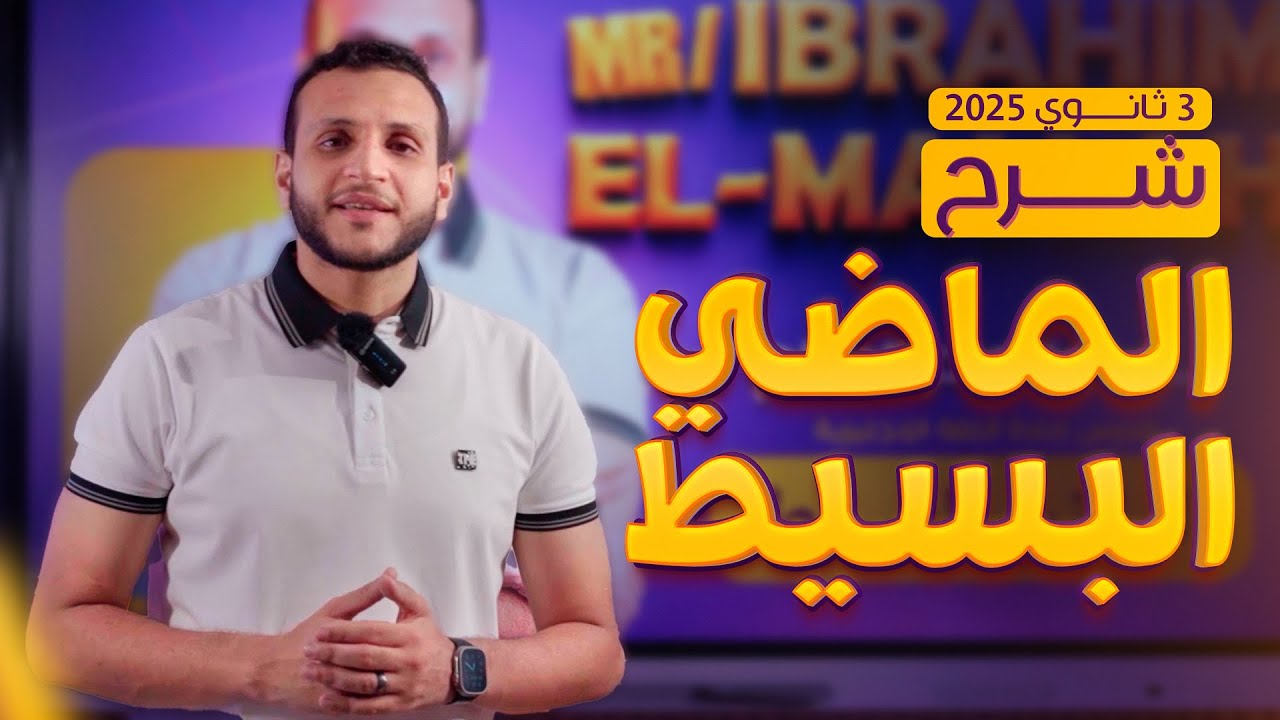 شرح الماضى البسيط Past Simple | Grammar Unit1 | انجليزى 3 ثانوى 2025 ✅