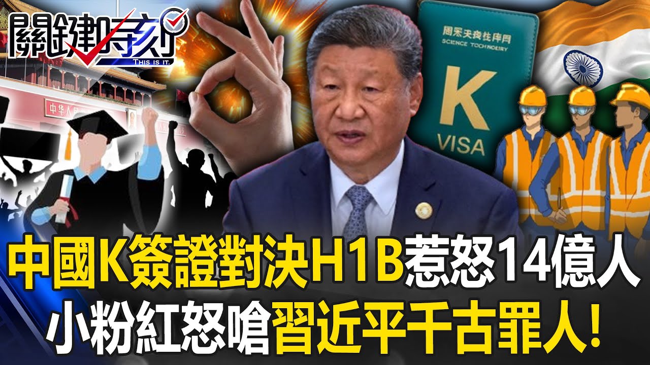 中國搶美國人才推「K簽證」惹怒14億人！ 小粉紅怒嗆習近平「千古罪人」！？【關鍵時刻】20250930-4 張炤和 黃世聰 張禹宣 姚惠珍 王瑞德 [ENG SUB]