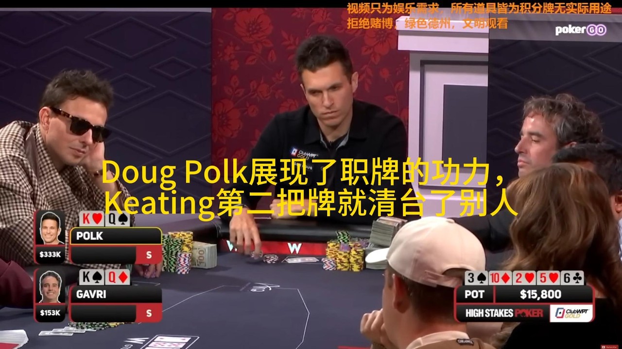 （英国职牌视角）polk、Keating、Robl 高额现金桌（2）Doug Polk展现了职牌的功力，Keating第二把牌就清台了别人