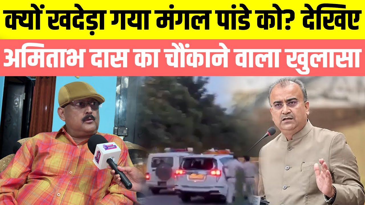 क्यों खदेड़ा गया Health Minister Mangal Pandey को? देखिए EX IPS Amitabh Das का चौंकाने वाला खुलासा