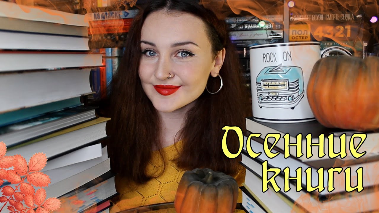 ИДЕАЛЬНЫЕ ОСЕННИЕ КНИГИ 🍁📚