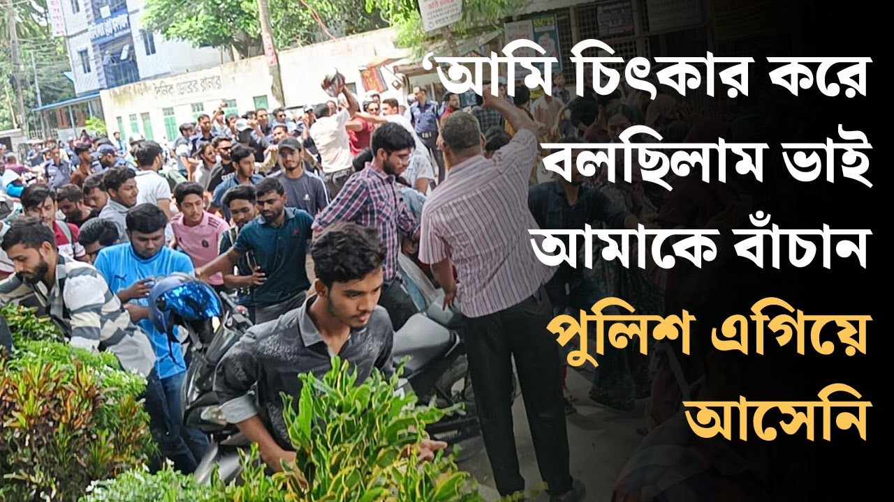 আমি চিৎকার করে বলছিলাম ভাই আমাকে বাঁচান, পুলিশ এগিয়ে আসেনি | Quota | Faridpur News | Dhaka Post