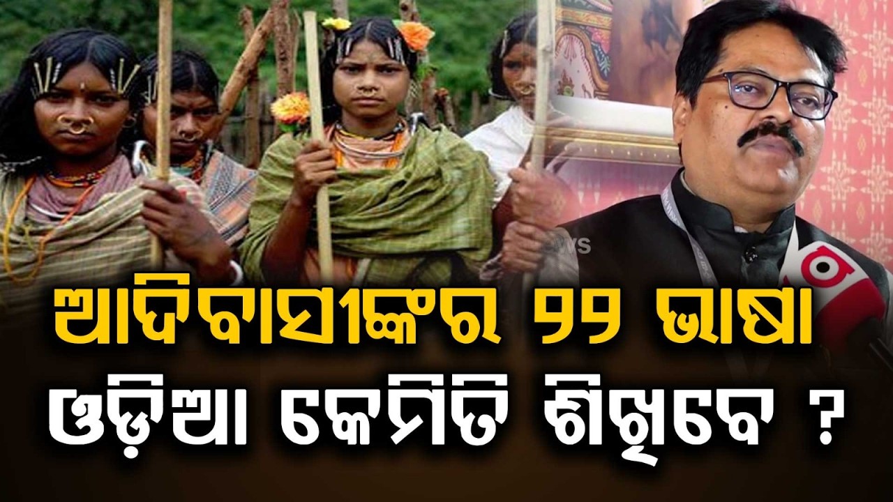 Education Issue in Odisha: How Will Tribal Students Learn Odia? | କେମିତି ଓଡ଼ିଆ ଶିଖିବେ ଆଦିବାସୀ ପିଲା ?