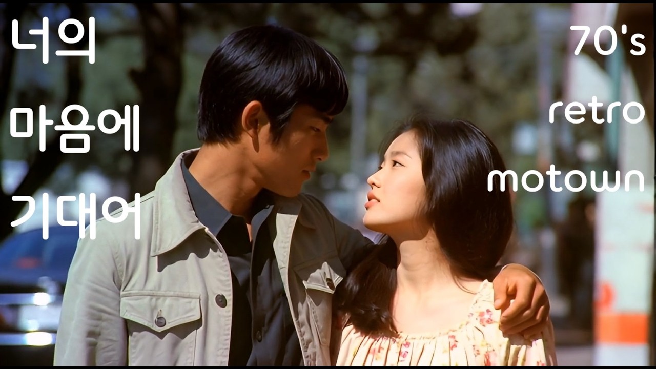 너의 마음에 기대어 - 근피디 #aimusic #retromusic #motownsoul #soul  #레트로노래 #70년대 #감성플리 #추억 #사랑노래 #레트로댄스