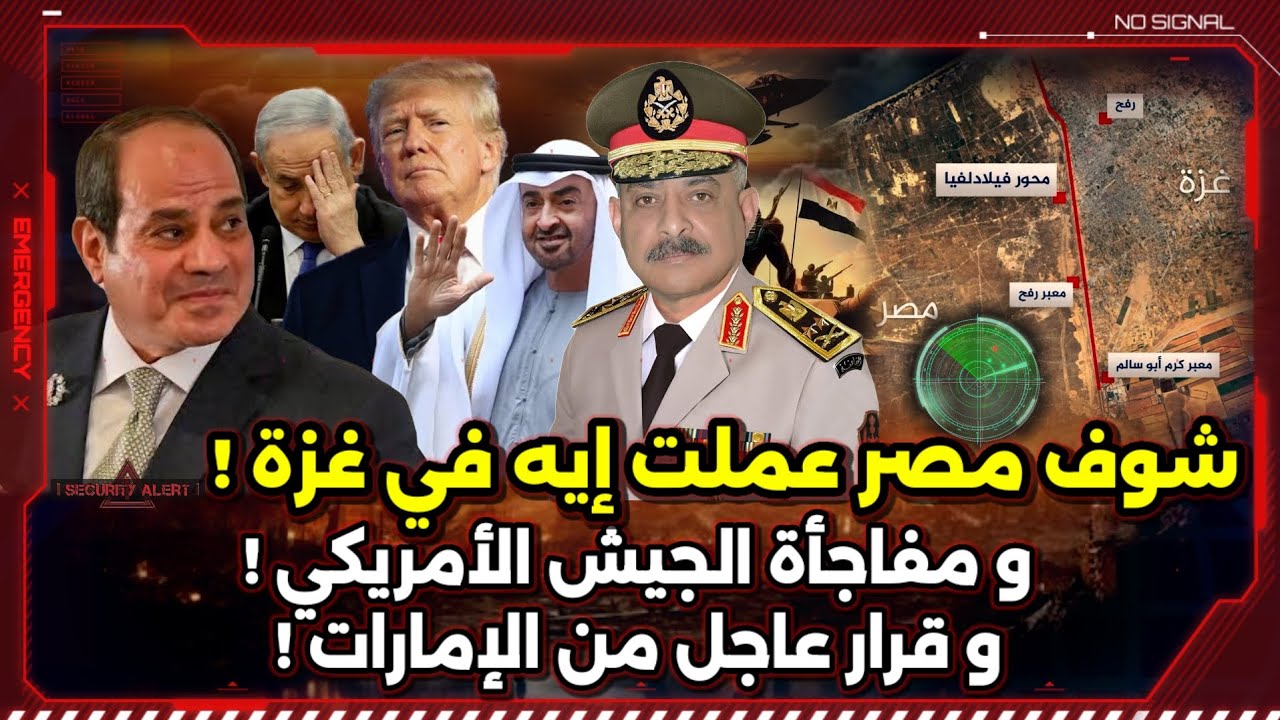 سر السلاح الفتاك ! و الجيش الأمريكي ! و مصر تفرض السيطرة في غزة ! و قرار عاجل من الإمارات !